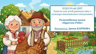 Культура мовленевого спілкування  Розповідання  казки  ,,Курочка  Ряба''.