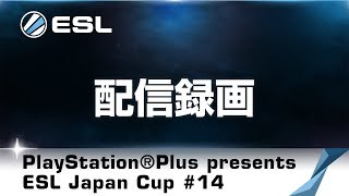 【20171021】PlayStation®Plus presents ESL Japan Cup #14 コール オブ デューティ インフィニット・ウォーフェア