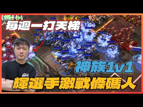 【星海爭霸2】輝選手vs.無法辨識身分的飛螳男⚔️｜Hui