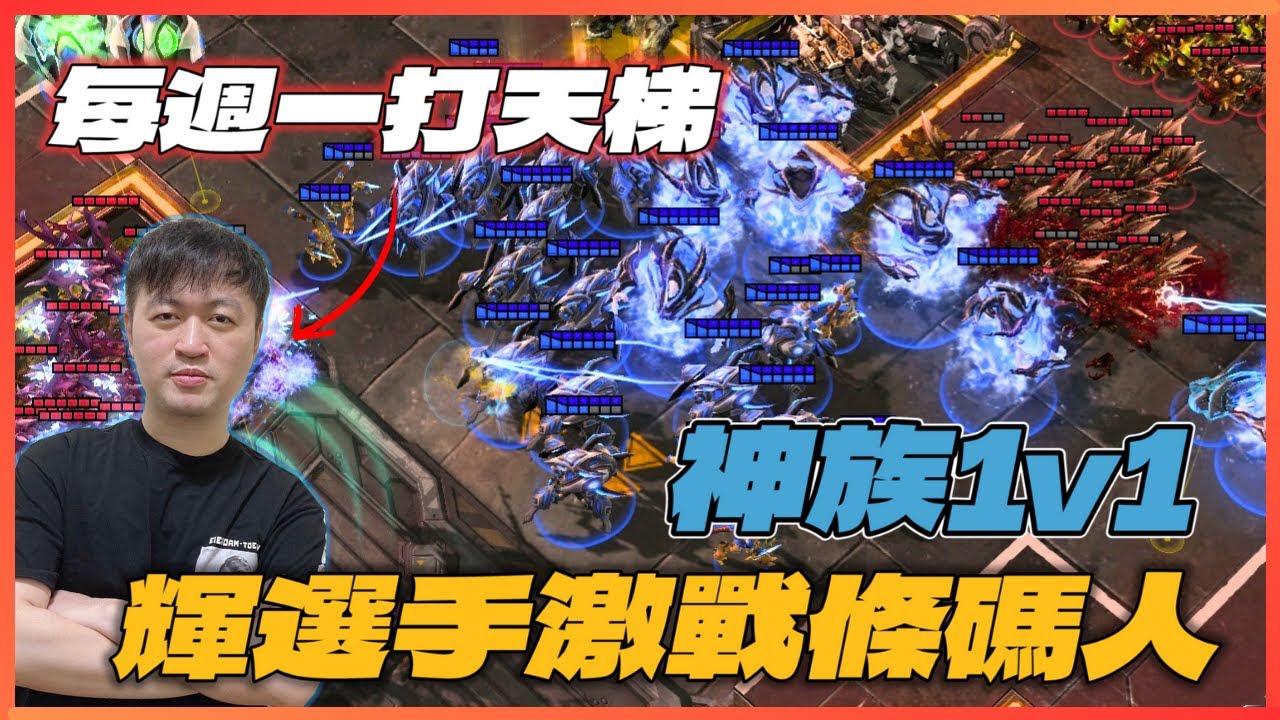 【星海爭霸2】輝選手vs.無法辨識身分的飛螳男⚔️｜Hui