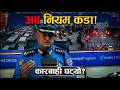 नियम कडा, कारबाही कम: काठमाडौंको ट्राफिक अब फेरिँदै? | News Nepal Hd #news #breakingnews #police