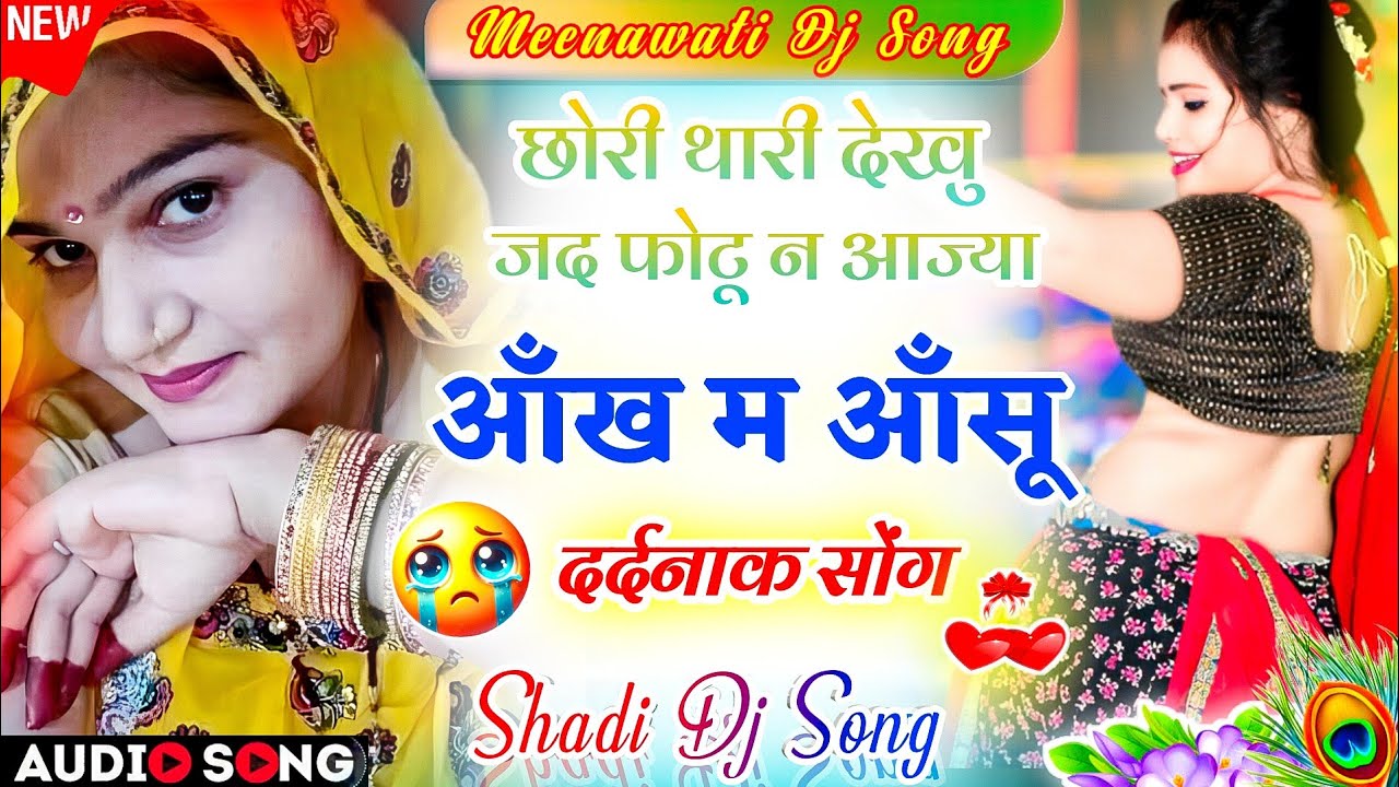 आँख में आँसू आ जाएगें सुनकर वायरल सोंग 2026 | Sad Meena Song 2026 | Shadi-Vivah Meenawati Dj Song