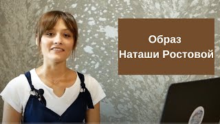 Война, мир и образ Наташи Ростовой в романе Война и мир