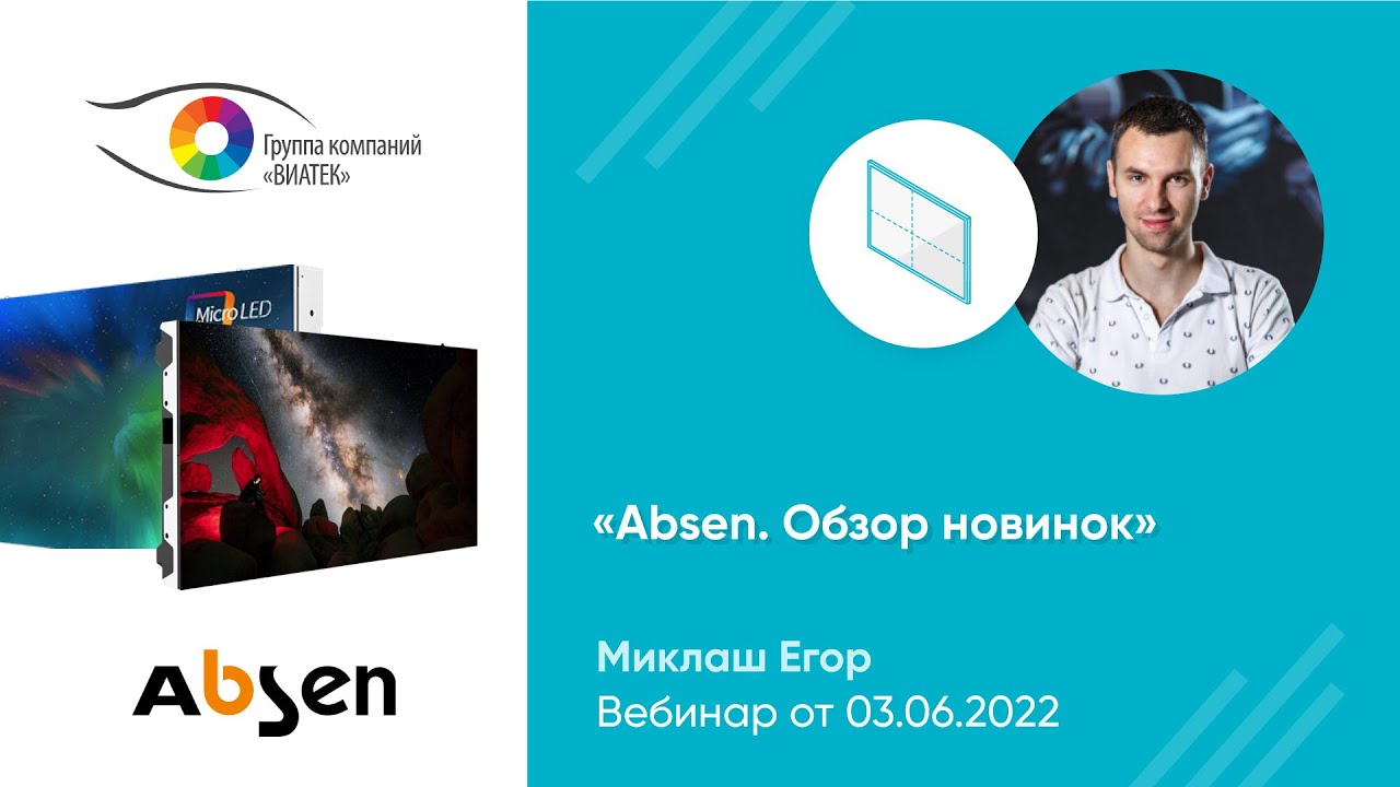 Absen  Обзор новинок