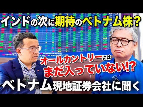 【オールカントリーには入っていない】インドの次はベトナム株に？投資先としての可能性を深掘りインタビュー (Part 2)