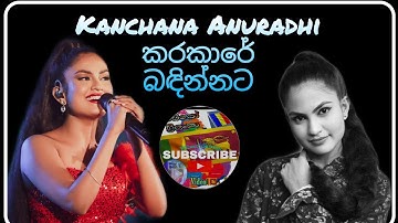 කරකාරේ බඳින්නට / Kanchana anuradhi /Karakare badinnata #video_srilanka