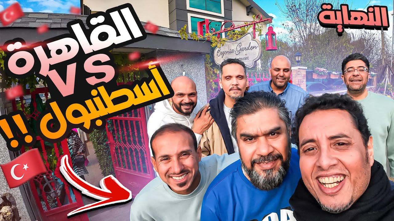 على فين الرحلة القادمه؟ شكرا اسطنبول 🇹🇷🇸🇦