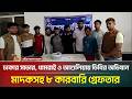 ঢাকার সাভার, ধামরাই ও আশুলিয়ায় ডিবির অভিযা ন: মা/দ/কসহ ৮ কারবারি গ্রেফতার | ATN Bangla News