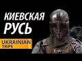 Мотопутешествие по Украине. Киевская Русь