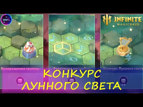 Конкурс Лунного света ПРОХОЖДЕНИЕ Пространственный храм INFINITE MAGICRAID ИМР IMR
