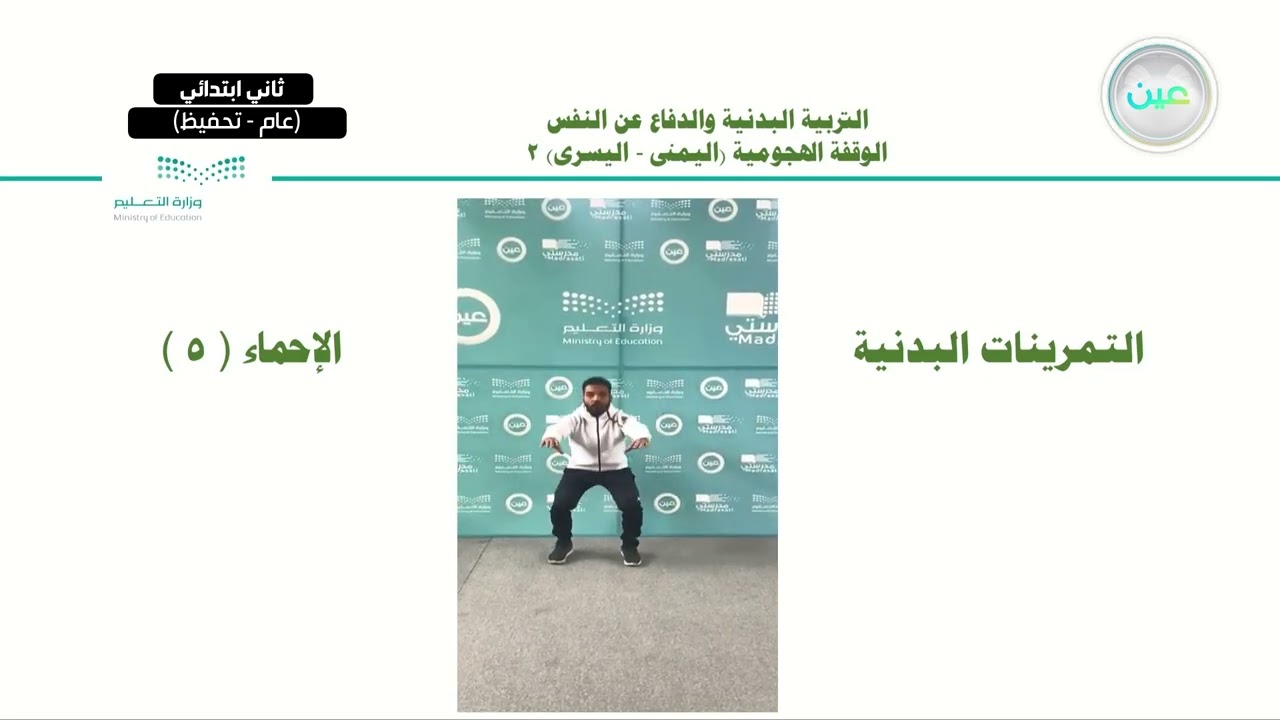 الوقفة الهجومية (اليمنى – اليسرى) (2) - التربية البدنية والدفاع عن النفس - ثاني ابتدائي