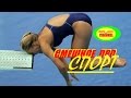 СПОРТИВНЫЕ ПРИКОЛЫ # 4 !!! ★★★ SPORTS JOKES # 4 !!!