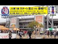2022-03-13 J3#01A カターレ富山 2-1 愛媛FC の動画、YouTube動画。