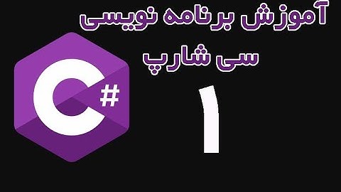 C#  - آموزش برنامه نویسی سی شارپ از مقدماتی تا پیشرفته قسمت 1