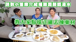 今次請到小董嚟介紹一啲補肺潤肺嘅湯水 同埋教大家點樣正確去揀藥材