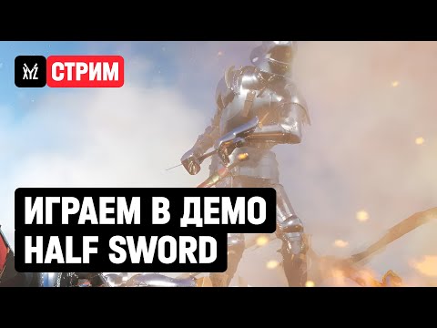 Играем в демо Half Sword с главным программистом игры