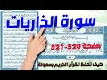 سورة الذاريات صفحة 520 521 How To Memorize The Holy Quran Easily 