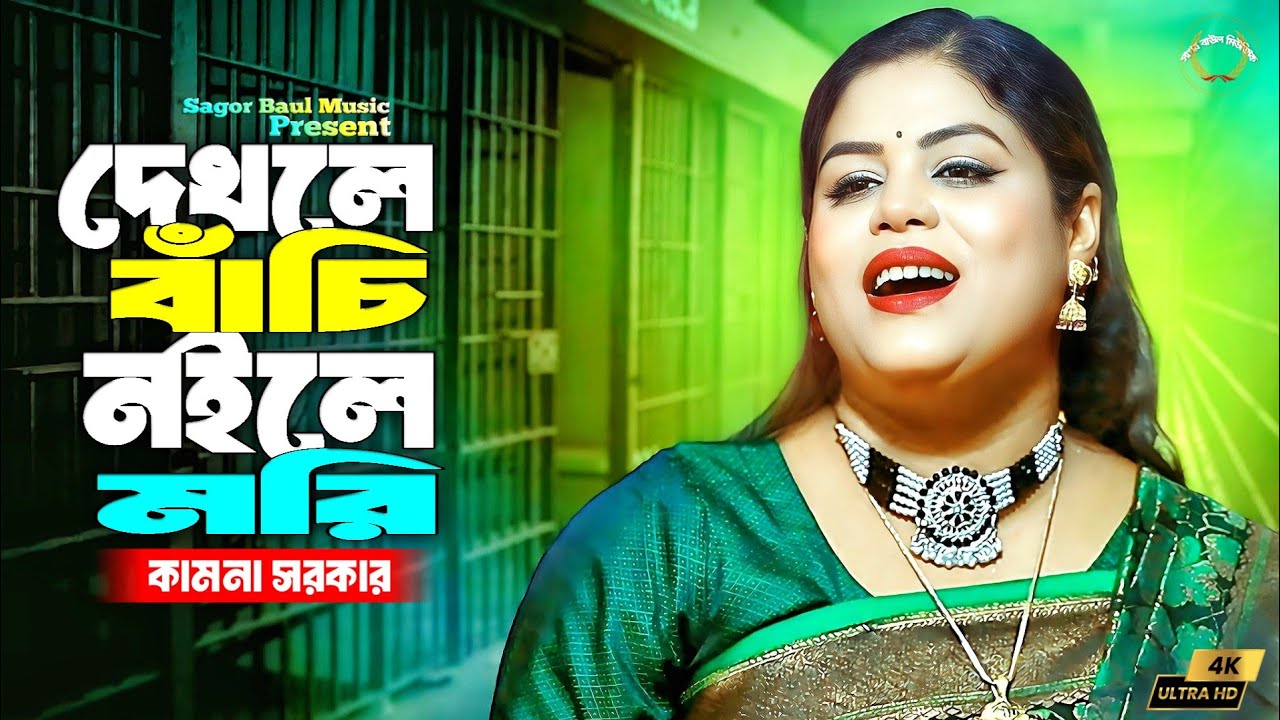 দেখলে বাঁচি নইলে মরি তোমার চাঁদ বদন | Dekhle Bachi Noile Mori | Kamona Sarkar | Sagor Baul Music