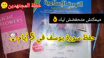 حفظ سورة يوسف في 5 أيام خطة المجتهدين