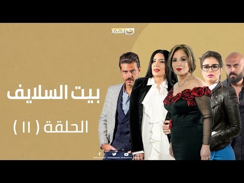 Episode 11 Beet El Salayef Series الحلقة الحادية عشر مسلسل بيت السلايف علي النهار