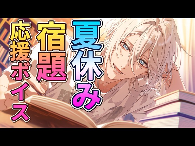 【女性向けボイス】ここでしか聞けないシチュボ！夏休みシリーズ『宿題応援編』