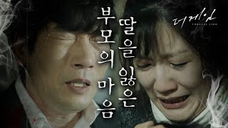 [더 게임:0시를 향하여] 딸의 죽음에 비통한 박원상&장소연 미진아...