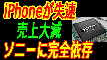 【アップル危機】iPhone売上が歴史的大減速！ソニーセンサーが唯一の救い？