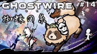 【Ghostwire: Tokyo】#14 追加コンテンツ『蜘蛛の糸』に挑戦【#ゴスワイ】