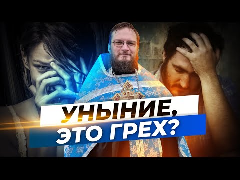 Уныние это грех? Священник Антоний Русакевич