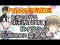 【Vspo】得知英可能很有錢後 Kamito的態度有點改變...