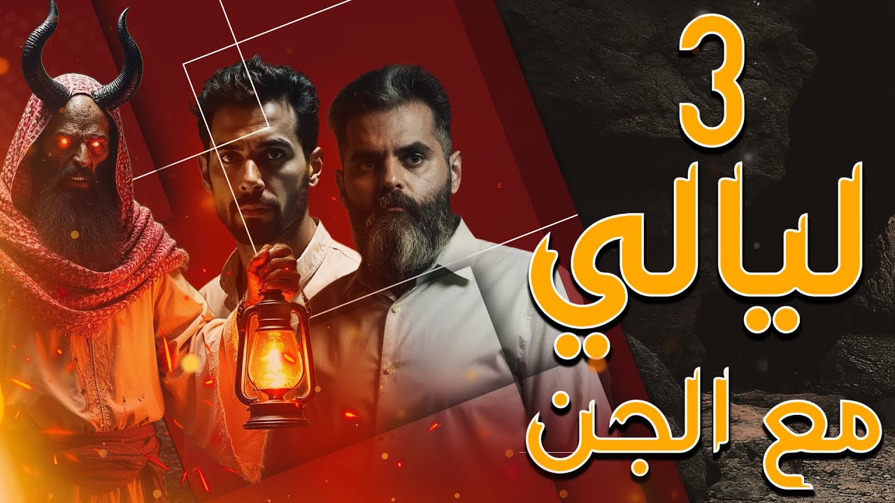 قصص رعب | تجربة مرعبة داخل حفرة في البر السعودي