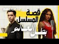 قصة مسلسل بطل العالم كاملة في اقل من دقيقة خريطة العلاقات عصام عمر جيهان الشماشرجي