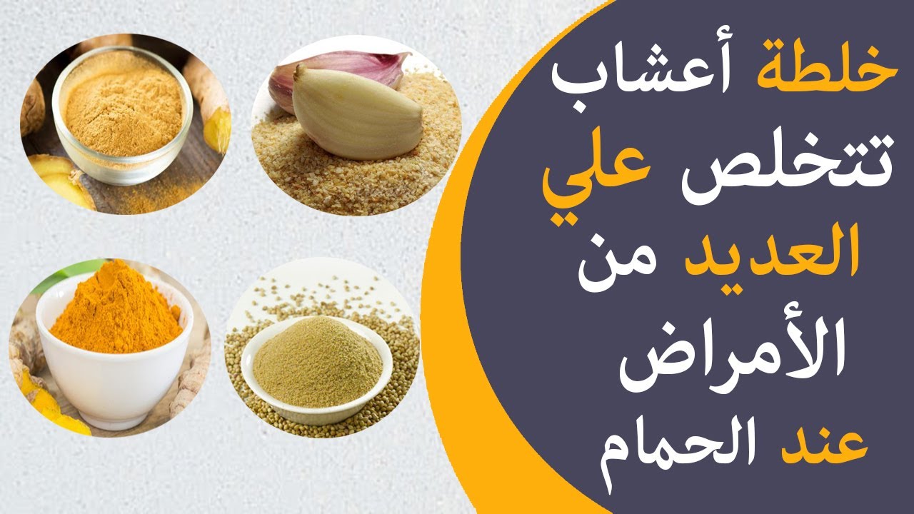 خلطة أعشاب طبيعية لجميع الأمراض