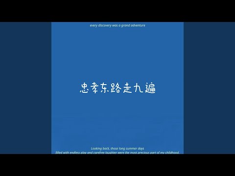 忠孝东路走九遍