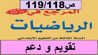 2020  تقويم و دعم و توليف ص119/118 المرجع الرياضيات المستوى الثالث طبعة