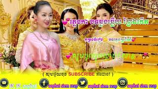 Video-Miniaturansicht von „💕ភ្លេងការ បទព្រៃឯកើត⚘ ឆ្លងឆ្លើយ📝“