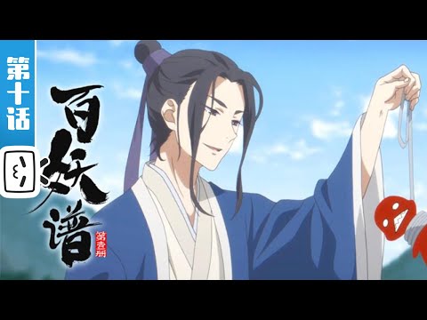 【ENG SUB】《百妖谱》 第10集 乖龙（下） Fairies Albums Episode 10 Sweet Dragon Part 2