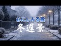 冬遅景（ふゆちけい）｜人生は、あとから景色が見えてくる｜心のオリジナルソング