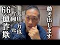 動き出します/大川力也/片岡元/66億詐欺事件