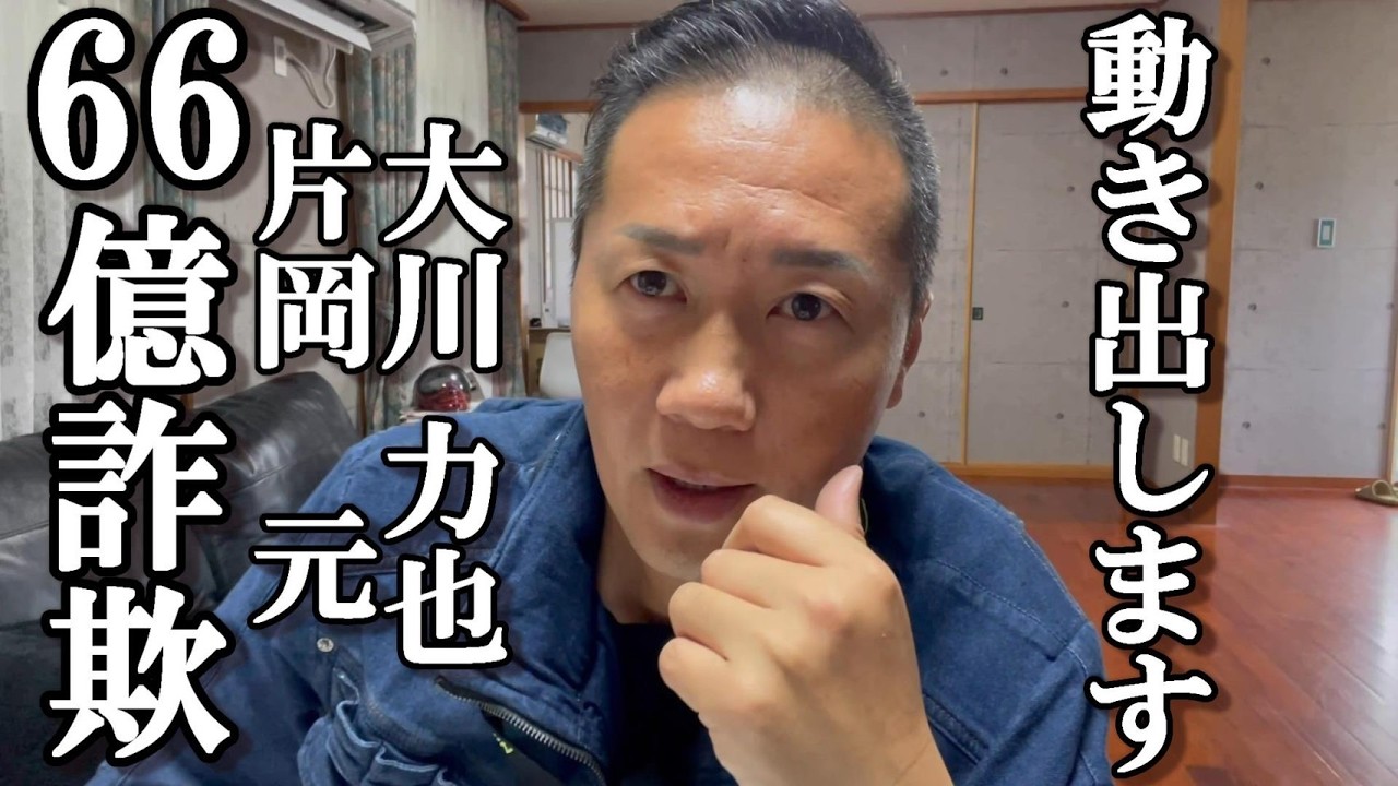 動き出します/大川力也/片岡元/66億詐欺事件