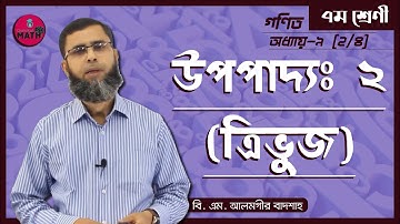 Class 7 Math, Chapter 9.2 - উপপাদ্য ২ [ ত্রিভুজ ] [ Class 7 Upopaddo 2] গুরুকুল গণিত