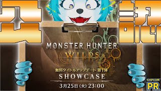 【🔵CAPCOM ミラー配信】一緒に見ようぜ！！！！【モンスターハンターワイルズショーケース】