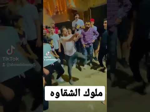 ملوك الشقاوه ياعم