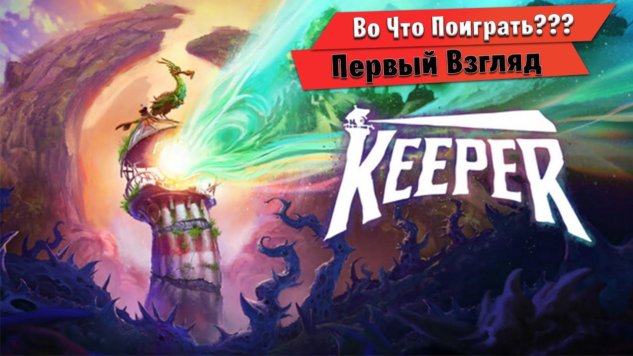 🎮Во Что Поиграть???🎮 Keeper Первый Взгляд - атмосферное и яркое приключение