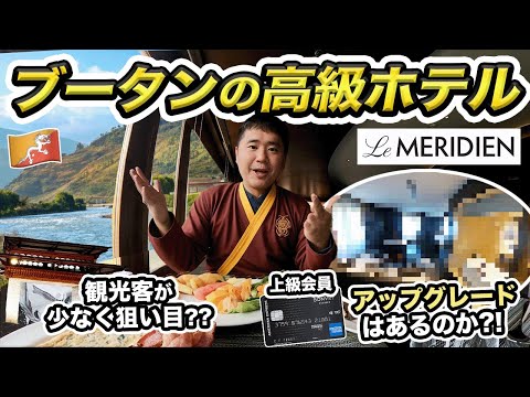 ブータン高級ホテル宿泊記🇧🇹自由に旅行できない国にホテル会員が宿泊すればスイートルームにアップグレードしてくれるか?!