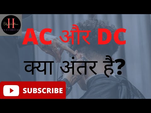 AC or DC me kya antar hai////AC and DC difference in hindi// - YouTube