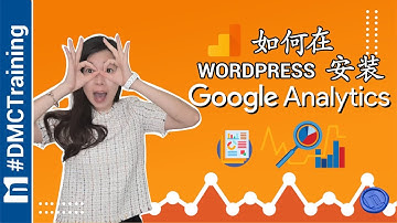 如何在WordPress上安装Google Analytics | 网站用户追踪 | WordPress 教学
