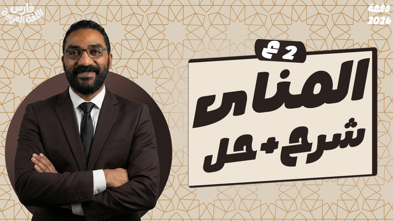 مش هتغلط في المنادى تاني! ✔️شرح درس المنادى | نحو تانية اعدادي