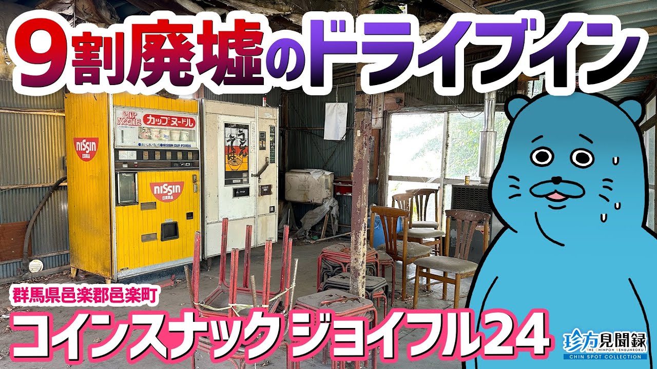 【ドライブイン見聞録】9割廃墟のドライブイン！コインスナック ジョイフル24（群馬県邑楽郡邑楽町）【珍方見聞録】#ドライブイン #珍スポット