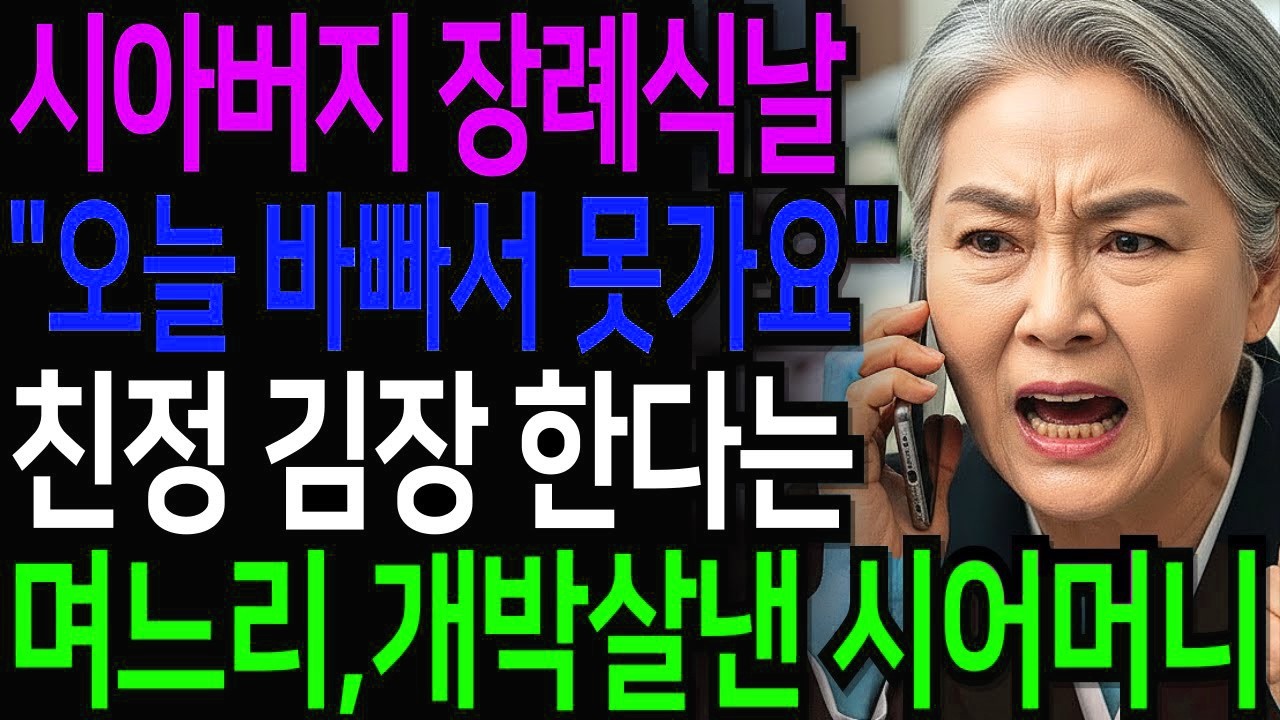 시아버지 장례식날 죽은 사람은 죽은 거고, 산 사람은 살아야죠!” 친정 김장하러 간 며느리, 인연 끊고 개박살 냈습니다